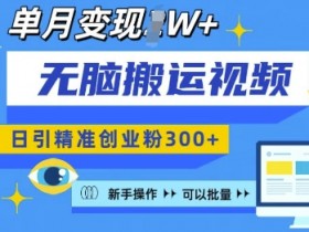 视频号素人直播卖货新玩法，不用真人出镜也能赚钱的方法