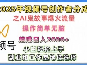 视频号素人直播卖货新玩法，不用真人出镜也能赚钱的方法