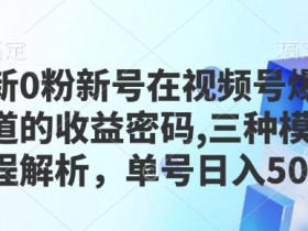 视频号素人如何用自然流引流，低成本吸粉的实操方法