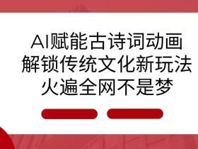 AI微电影制作教程，轻松打造百万播放的创意影片