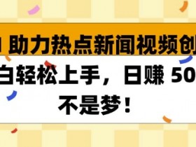 AI微电影制作教程，轻松打造百万播放的创意影片