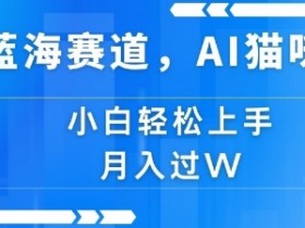 AI微电影制作全流程分享，小猫冒险短片的幕后揭秘