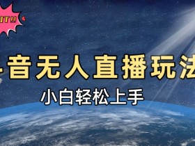 抖音社群运营如何精细化管理，高转化粉丝群的运营秘诀