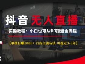 抖音社群运营如何精细化管理，高转化粉丝群的运营秘诀