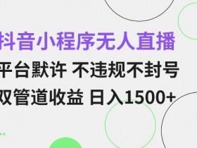 抖音社群运营如何精细化管理，高转化粉丝群的运营秘诀