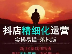 抖音社群运营如何精细化管理，高转化粉丝群的运营秘诀