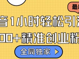 抖音社群如何实现内容电商化，用短视频推动社群成交的玩法
