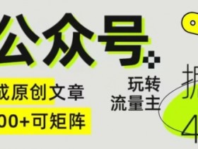 公众号流量主盈利模式全解析，用简单文章实现收益最大化