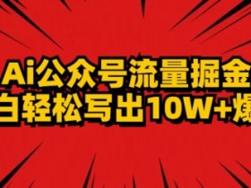 公众号流量主项目怎么做更高效，日入1000+的简单方法