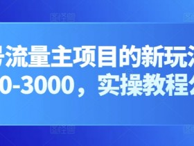 公众号流量主广告单价怎么提升，从细节优化实现高收益