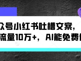 公众号流量主广告单价怎么提升，从细节优化实现高收益