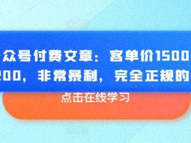 公众号流量主收益提高的5个核心技巧，阅读量如何变现？