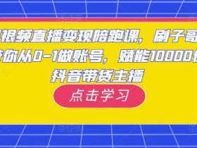 抖音带货项目怎么样？可靠吗，普通人是否适合入局？