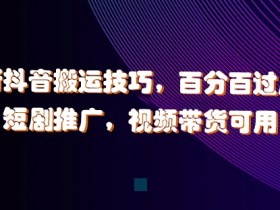 抖音图文带货与视频带货哪个更好，收益与时间成本的对比