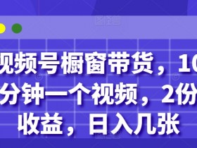 视频号无人直播如何增加粉丝，打造长期稳定流量池的方法