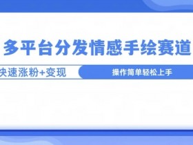 视频号无人直播有哪些优势，适合普通人的轻量化操作