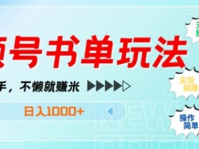视频号无人直播有哪些优势，适合普通人的轻量化操作