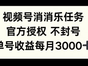 视频号无人直播内容怎么设置，打造高留存率视频的核心技巧