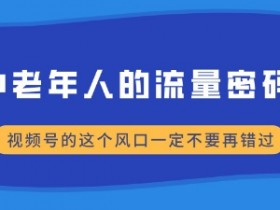 视频号直播全攻略，从新手到月入1万的实操经验分享