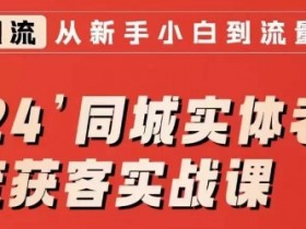 同城商家新招数，玩转实体店私域流量提升曝光率