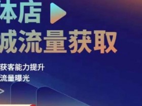 实体店裂变引流活动成功秘诀，3个步骤带来10倍流量增长