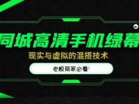 短视频如何带动线下流量，同城号与门店营销全解析