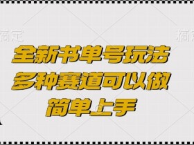 书单号收益从哪里来，拆解书单号的多种变现路径