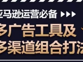 新手如何做亚马逊运营，全流程万字干货分享