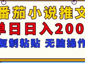 小说推文收益从哪里来，广告、分销、CPS三种主流模式解析