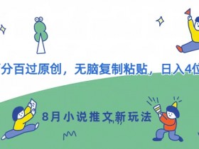 小说推文一个月能赚多少，从小白到高手的真实成长案例