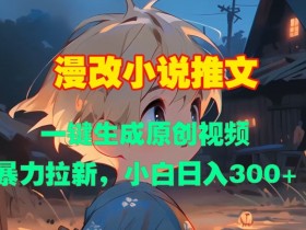 如何打造高质量小说推文内容，营销推广中的核心要素