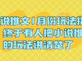 小说推文AI生成视频教程，从文案到视频制作的全套技巧