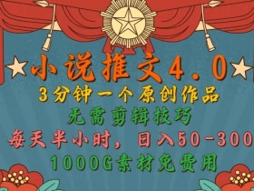 小说推文AI生成视频教程，从文案到视频制作的全套技巧