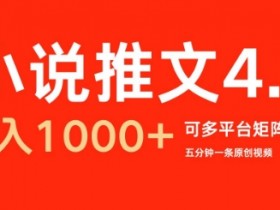 小说推文AI生成视频教程，从文案到视频制作的全套技巧
