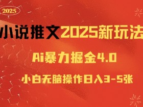 小说推文AI生成视频教程，从文案到视频制作的全套技巧