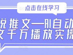 小说推文AI生成视频教程，从文案到视频制作的全套技巧