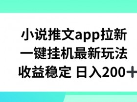 小说推文AI生成视频教程，从文案到视频制作的全套技巧