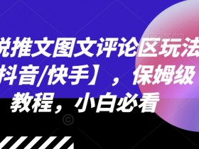 小说推文混剪项目还能做吗，2025年的盈利空间解析