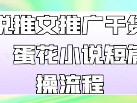 小说推文混剪项目还能做吗，2025年的盈利空间解析