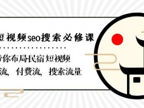 抖音SEO怎么快速提升搜索曝光，从数据到实操的完整方案