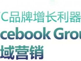 如何用Facebook矩阵引流，快速获取海外流量的实操教程