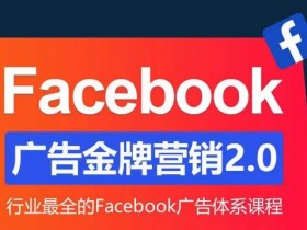 Facebook私域流量运营指南，提升客户粘性与转化率的秘诀