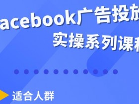 Facebook私域流量运营指南，提升客户粘性与转化率的秘诀