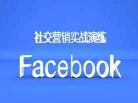 Facebook私域流量运营指南，提升客户粘性与转化率的秘诀