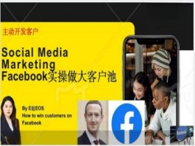 Facebook私域流量运营指南，提升客户粘性与转化率的秘诀