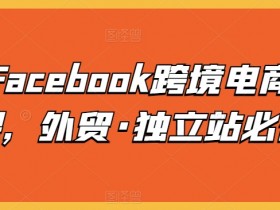 Facebook私域流量运营指南，提升客户粘性与转化率的秘诀