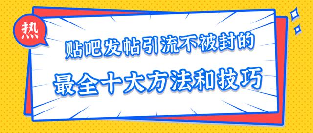 百度贴吧如何引流不违规，分享实用技巧与方法