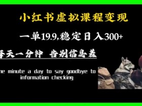 小红书卖虚拟课程需要什么条件，开店必备指南