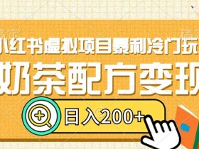小红书虚拟课程项目收益如何，真实案例数据分享