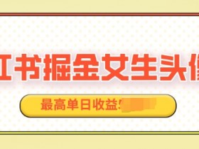 如何批量化推广小红书矩阵，从搭建到变现的全流程攻略